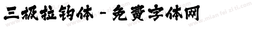 三极拉钩体字体转换