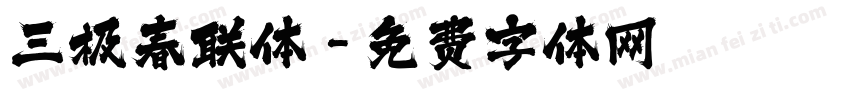 三极春联体字体转换
