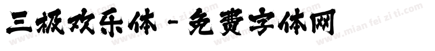 三极欢乐体字体转换