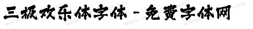 三极欢乐体字体字体转换