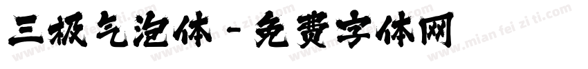 三极气泡体字体转换