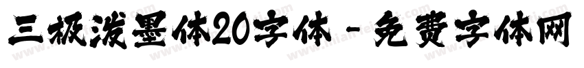三极泼墨体20字体字体转换
