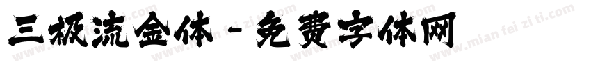 三极流金体字体转换