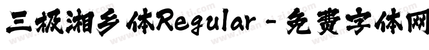 三极湘乡体Regular字体转换