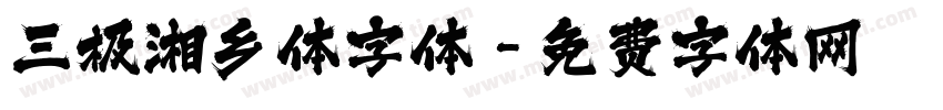 三极湘乡体字体字体转换