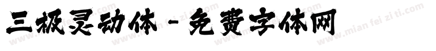 三极灵动体字体转换