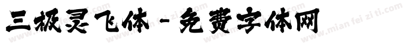 三极灵飞体字体转换