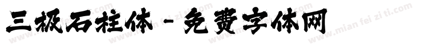 三极石柱体字体转换