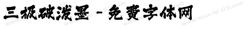 三极破泼墨字体转换