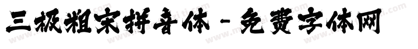 三极粗宋拼音体字体转换