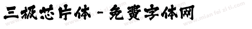 三极芯片体字体转换