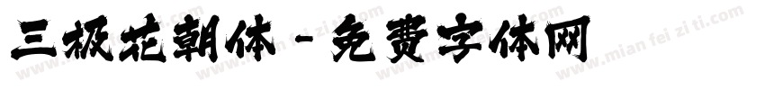 三极花朝体字体转换