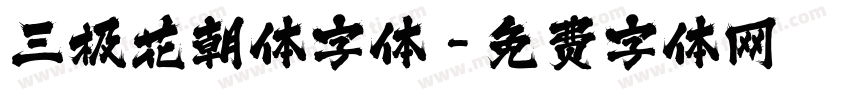 三极花朝体字体字体转换