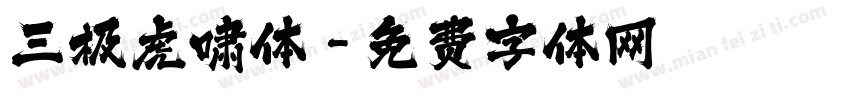 三极虎啸体字体转换