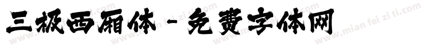 三极西厢体字体转换
