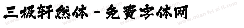 三极轩然体字体转换