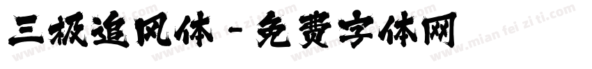 三极追风体字体转换
