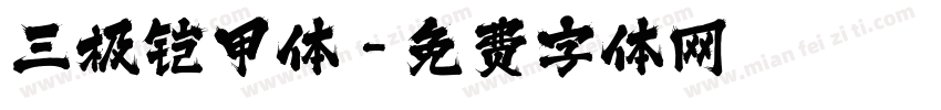 三极铠甲体字体转换