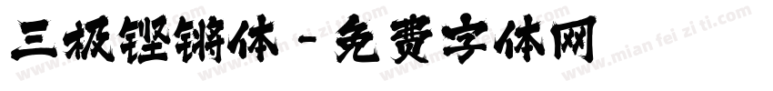 三极铿锵体字体转换