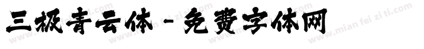 三极青云体字体转换