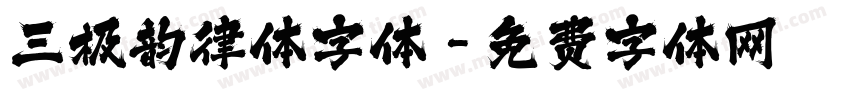 三极韵律体字体字体转换