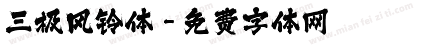 三极风铃体字体转换