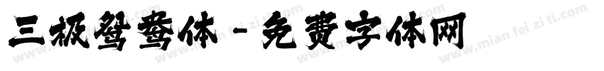 三极鸳鸯体字体转换