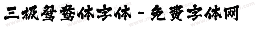 三极鸳鸯体字体字体转换