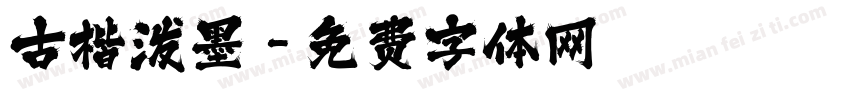 古楷泼墨字体转换
