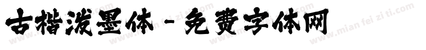 古楷泼墨体字体转换