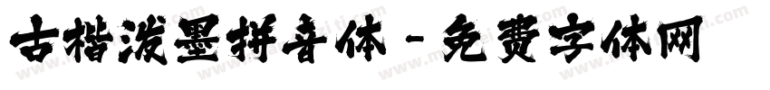 古楷泼墨拼音体字体转换