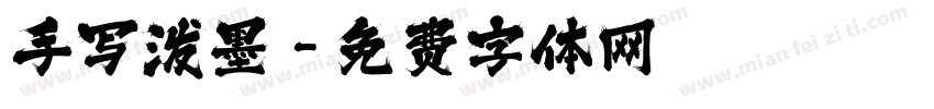 手写泼墨字体转换
