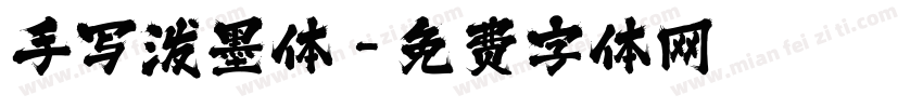 手写泼墨体字体转换