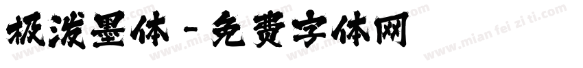 极泼墨体字体转换