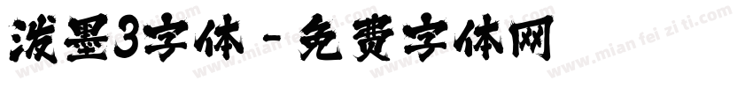 泼墨3字体字体转换