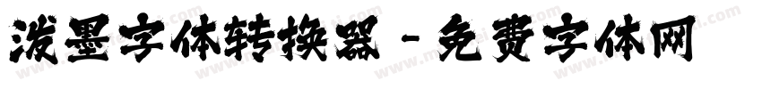 泼墨字体转换器字体转换