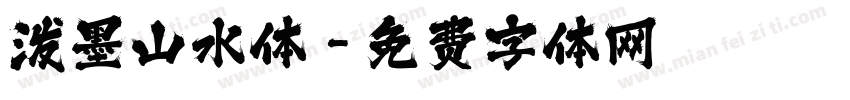 泼墨山水体字体转换