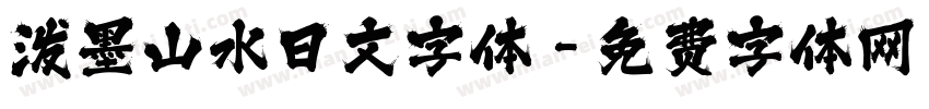 泼墨山水日文字体字体转换