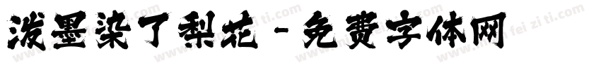 泼墨染了梨花字体转换