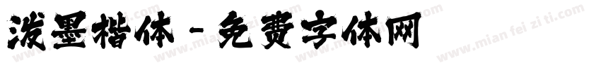 泼墨楷体字体转换