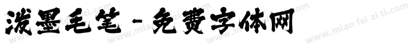 泼墨毛笔字体转换
