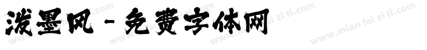 泼墨风字体转换