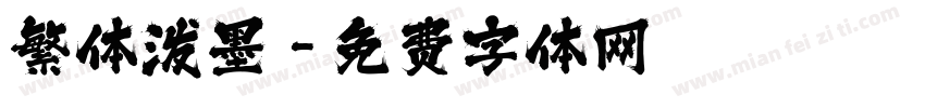 繁体泼墨字体转换