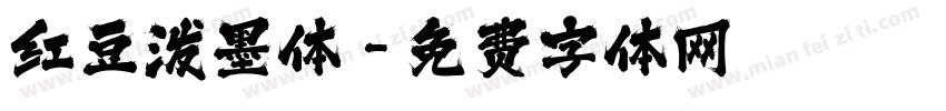 红豆泼墨体字体转换