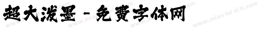 超大泼墨字体转换