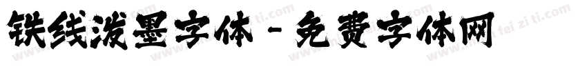 铁线泼墨字体字体转换
