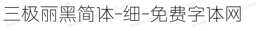 三极丽黑简体-细字体转换