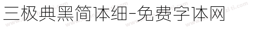 三极典黑简体细字体转换