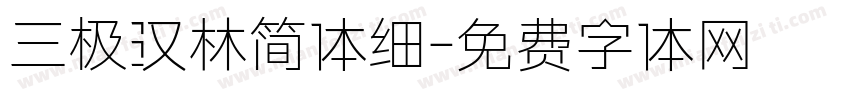 三极汉林简体细字体转换