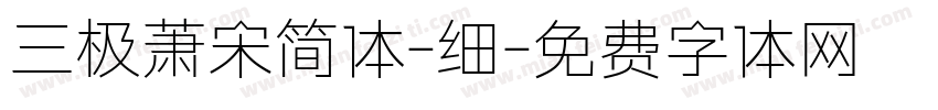 三极萧宋简体-细字体转换
